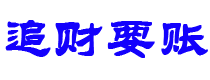 鸡西讨债公司